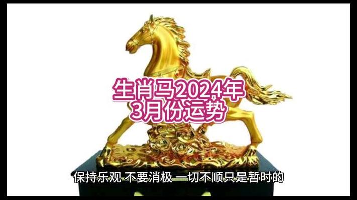 生肖马2024年3月份运势