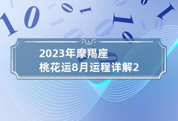 2023年摩羯座桃花运8月运程详解 2023年摩羯座的运势