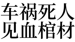 梦见车祸死人见血棺材有什么预兆_做梦梦见车祸死人见血棺材好不好