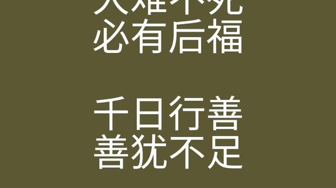 上了赌场不认爹娘大难不死必有后福千日行善善犹不足一日行恶恶自有余