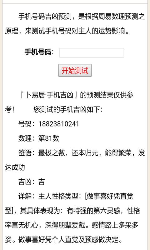 软件截图手机号码测凶吉,本数理分析系统可以分析手机号码的数理吉凶.