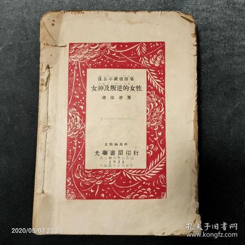 《女神及叛逆的女性》,郭沫若新文学珍本,1931年版,毛边本.