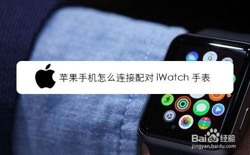苹果手机怎么连接配对iwatch手表