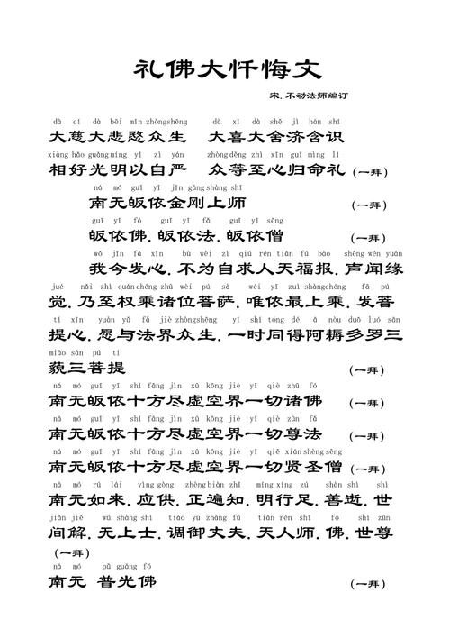 礼佛大忏悔文改进版全注音pdf