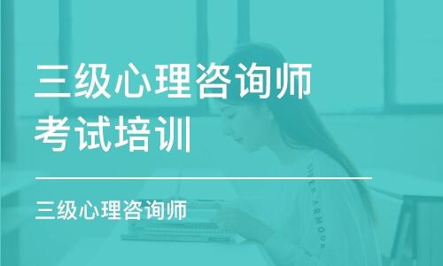 正规的心理咨询师证在哪报名需要多少钱