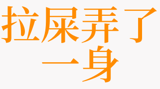 梦见别人拉屎沾到我身上(梦到拉屎是什么意思沾到手上)