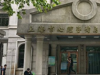 上海市心理咨询与治疗中心