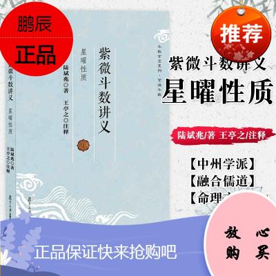 《正版书籍 紫微斗数讲义-星曜性质 斗数玄空系列 命理学 玄学 陆斌兆