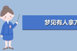 梦见主动去追求别人（梦见自己主动追求别人） 梦见主动

去寻求
别人（梦见本身
主动

寻求
别人） 卜算大全