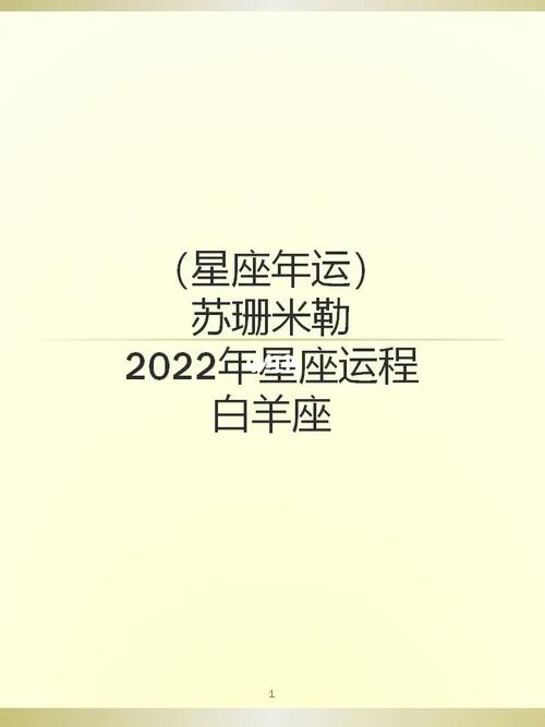 苏珊米勒年运2023年星座运势74白羊座