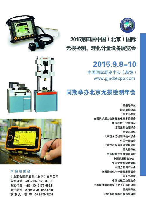 第四届中国(北京)国际无损检测,理化计量设备展览会