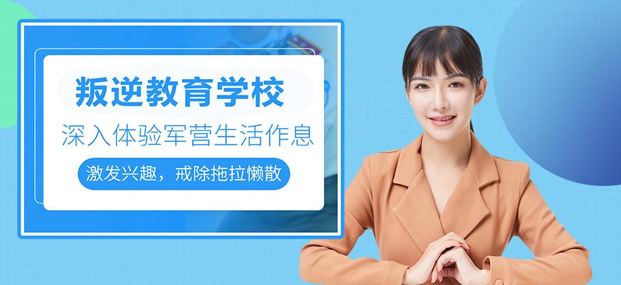 最新十大孩子叛逆学校排名榜