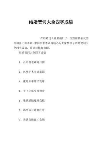 中国招生考试网精心为大家整理了结婚贺词大全四字成语,希望对你有