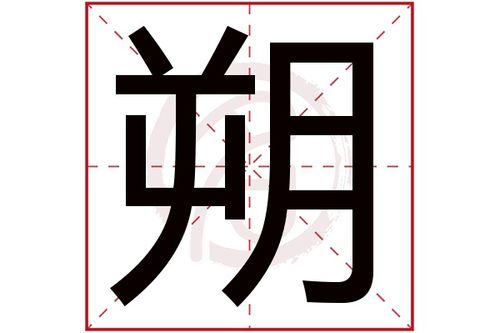 朔字的拼音:shuo朔的繁体字:朔(若无繁体,则显示本字)朔字的起名笔画