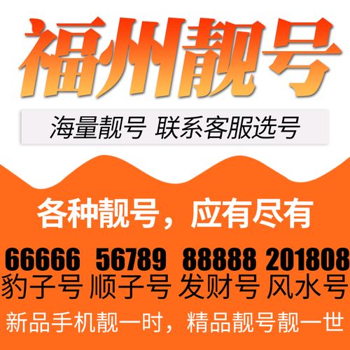 福建省福州电信卡手机号码靓号豹子号五星电话号码卡aaaa全国通用