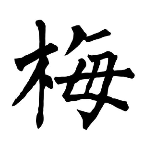 楷书梅字