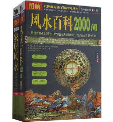 图解风水百科2000问(图文本) 书籍 最简明易懂的2000个风水