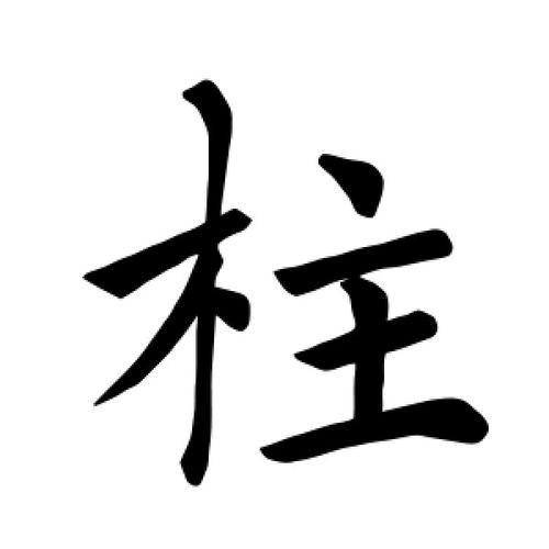 柱字的楷书怎么写,柱的楷书书法 - 爱汉语网