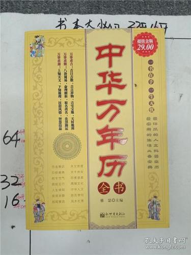 中华万年历全书【大厚本】&301b顶00097p195.