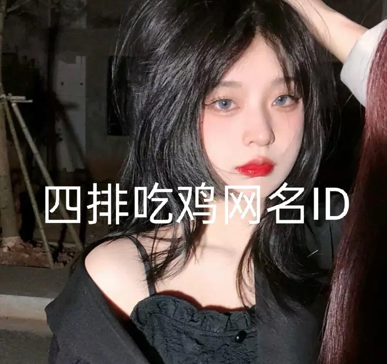 四排吃鸡网名id#抖音热门 #抖音热门小助手 #网名id # - 抖音