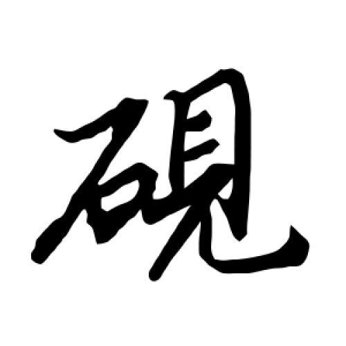 砚字的书法,砚字怎么写好看 - 书法字典 - 爱汉语网