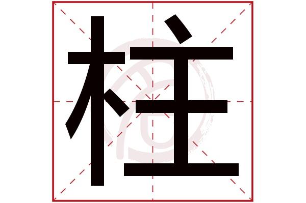 柱字的拼音:zhu柱的繁体字:柱(若无繁体,则显示本字)柱字的起名笔画数