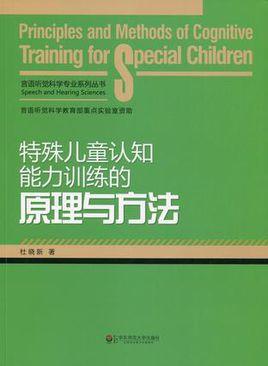 特殊儿童认知能力训练的原理与方法_百度百科
