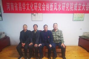 河南省易学文化研究会创新风水研究院在郑州成立!