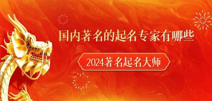 2024国内著名的起名专家!起名大师十强有哪些!_易经_领域_易学