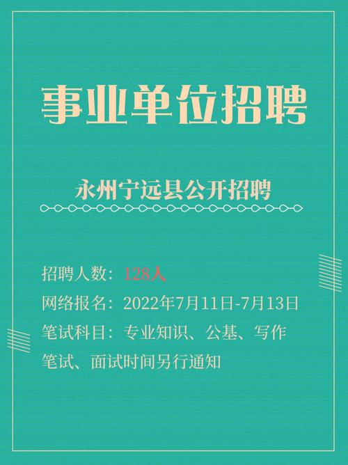 永州宁远县事业单位公开招聘128人