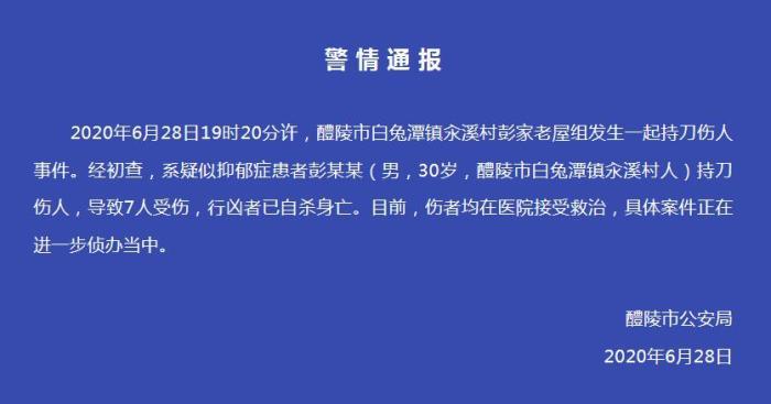 湖南醴陵一男子持刀伤7人后自杀身亡 系疑患抑郁症