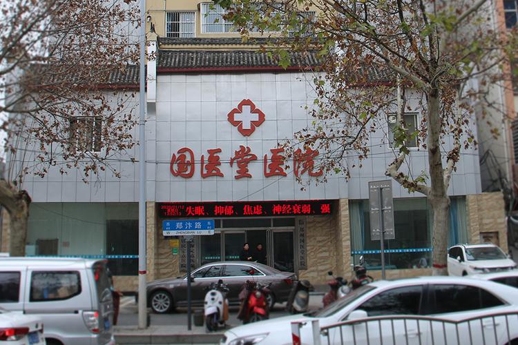 郑州国医堂医院 | 医院大楼