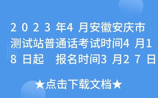 2023年4月安徽安庆市测试站普通话考试时间4月18日起报名时间3月27