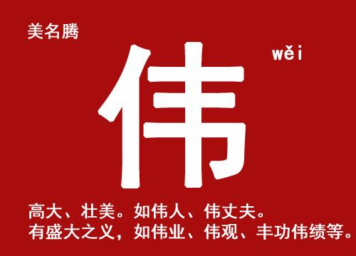 牛年男宝宝起名带伟字的名字大全