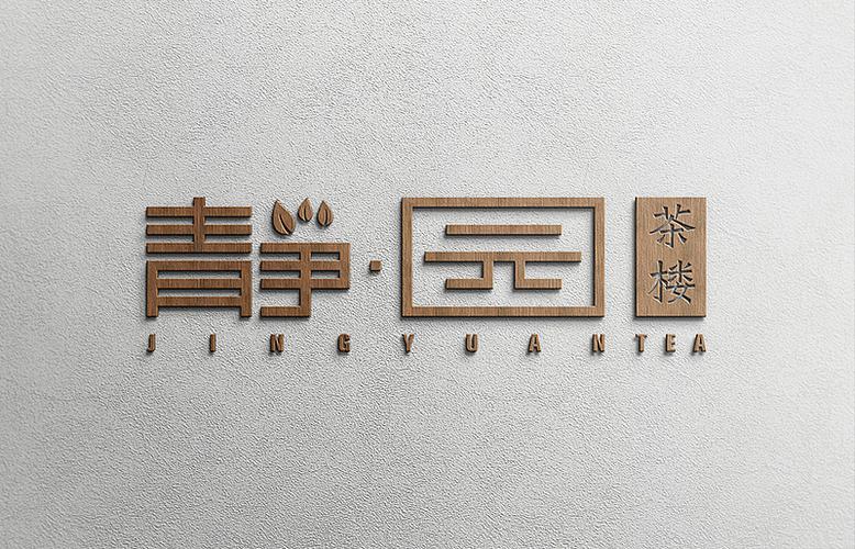 静园茶楼和无味茶堂logo设计