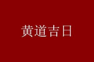 2024年6月最吉利的日子开业黄道吉日查询