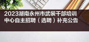 2023湖南永州市武装干部培训中心自主招聘选聘补充公告
