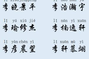 中国第一大姓李姓取名,新颖独到,好听好记的四字名字大全