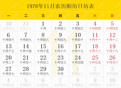 1978年日历表1978年农历表1978年日历带农历