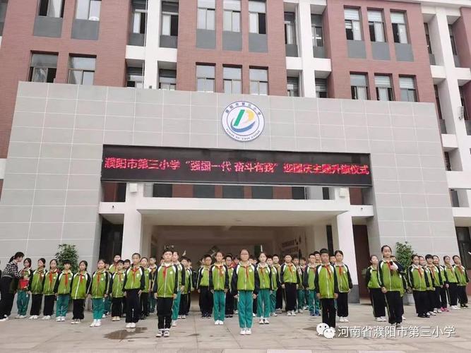 濮阳市第三小学举行迎国庆升旗仪式