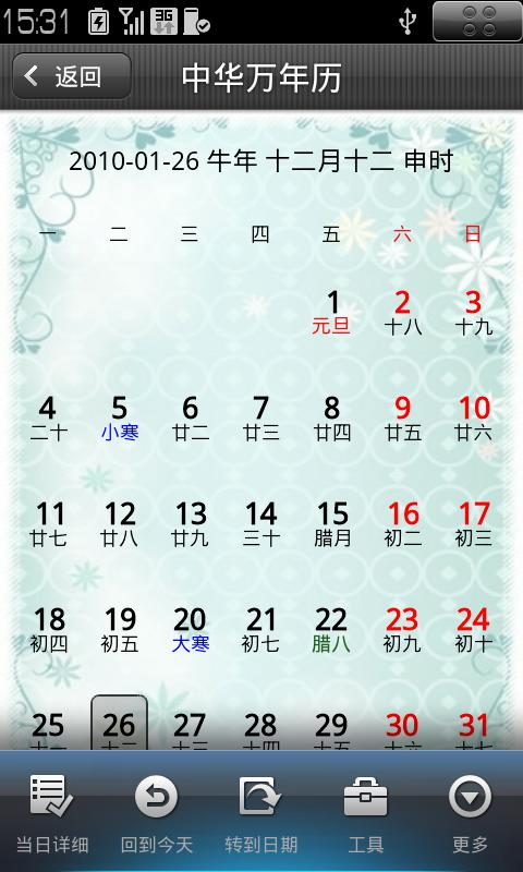 中华万年历-可显示农历的万年历[android]