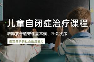 南京儿童自闭症康复
