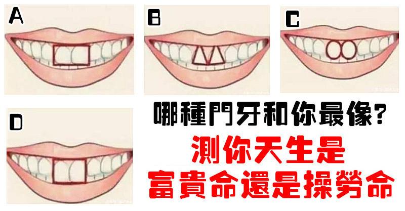 心理测试:哪种门牙和你最像?测你天生是富贵命还是操劳命