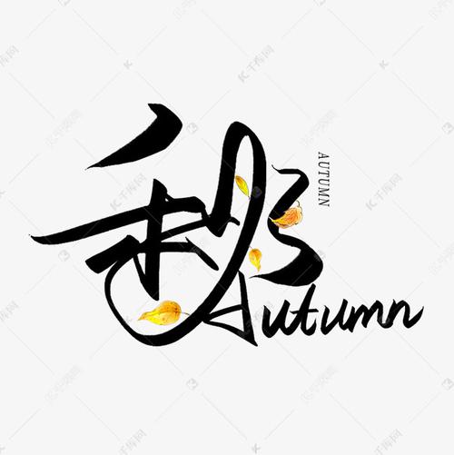 手写创意毛笔艺术字秋autumn艺术字设计图片-千库网