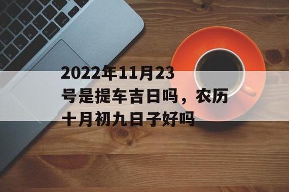 2021年1月提车黄道吉日图片