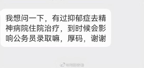 公务员体检,说明已经具备了履行公职的身体条件,政审审核考生抑郁症是