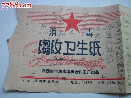 60年代卫生纸包装商标