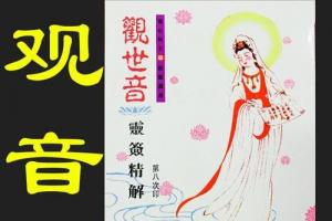 观世音灵签精解  观音签一百解签书  100签求签 佛教用品