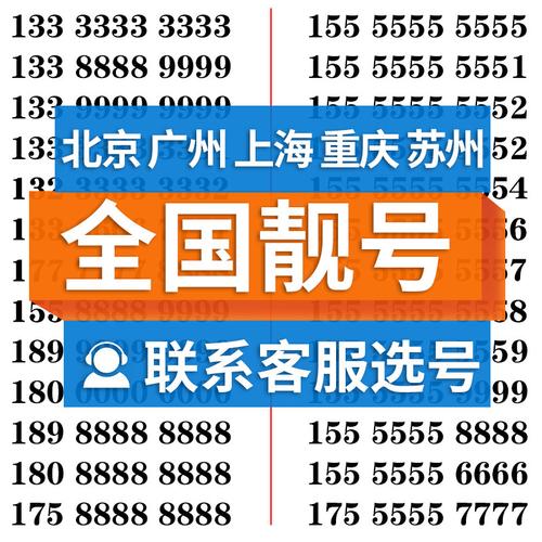 手机好号靓号电话卡选号中国移动吉祥号码卡苏州重庆广州上海北京