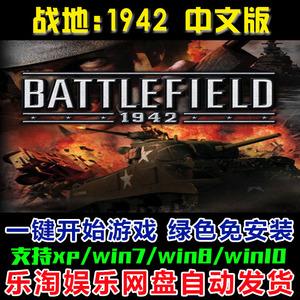 战地1942中文免安装二战虎式坦克战争怀旧电脑单机游戏下载码